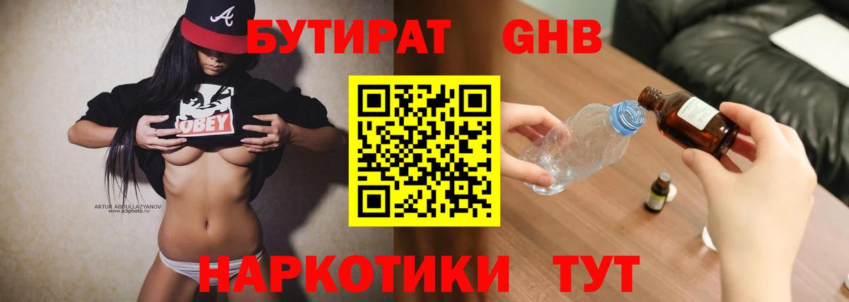 БУТИРАТ жидкий экстази Ачхой-Мартан